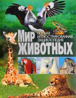 Книга Мир животных (ред.Феданова Ю.,Ильченко Ю.,Скиба Т.), б-10499, Баград.рф